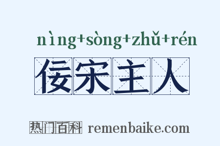 佞宋主人是什么意思的图片